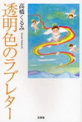 新品 本 透明色のラブレター 高橋 くるみ 著の通販はau Pay マーケット ドラマ ゆったり後払いご利用可能 Auスマプレ会員特典対象店