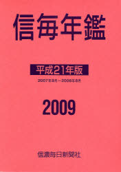 信毎年鑑 平成21年版 2007年9月〜2008年8月 信濃毎日新聞社出版部/編