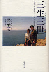 【新品】三生三世　中国・台湾・アメリカに生きて　聶華苓/〔著〕　島田順子/訳