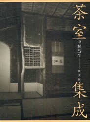 【新品】【本】茶室集成　中村昌生/著