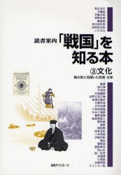 【新品】「戦国」を知る本　3　文化　戦の世に花開いた芸術・文学　日外アソシエーツ株式陰社/編集