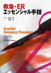 救急・ERエッセンシャル手技　コーシャル　シャー/著　チレンベ　メイソン/著　北原浩/監訳　太田凡/監訳