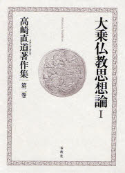 【新品】高崎直道著作集　第2巻　大乗仏教思想論　1　高崎直道/著
