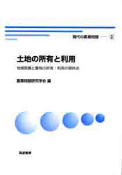 【新品】【本】現代の農業問題 農業問題研究学会創立50周年記念誌 3 土地の所有と利用 地域営農と農地の所有・利用の現時点 農業問の通販はau