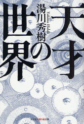 新品 本 天才の世界 湯川秀樹 著 市川亀久弥 聞き役の通販はau Pay マーケット ドラマ ゆったり後払いご利用可能 Auスマプレ会員特典対象店