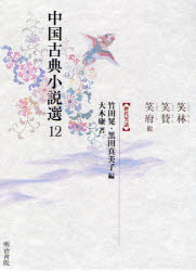中国古典小説選　12　笑林・笑賛・笑府他　竹田晃/編　黒田真美子/編