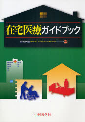 【新品】【本】在宅医療ガイドブック　田城孝雄/編著