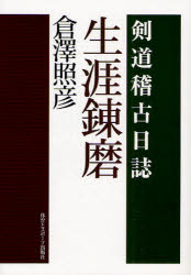 【新品】生涯錬磨　剣道稽古日誌　倉沢照彦/著