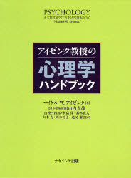 【新品】【本】アイゼンク教授の心理学ハンドブック　マイケル　W．アイゼンク/著　山内光哉/日本語版監修　白樫三四郎/監訳　利島保/監