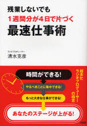 新品 本 残業しないでも1週間分が4日で片づく最速仕事術 清水克彦 著の通販はau Pay マーケット ドラマ ゆったり後払いご利用可能 Auスマプレ会員特典対象店