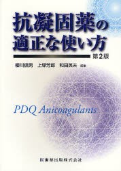 【新品】【本】抗凝固薬の適正な使い方　桜川信男/編集　上塚芳郎/編集　和田英夫/編集