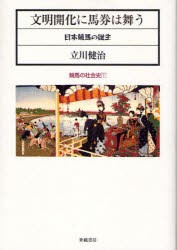 【新品】【本】文明開化に馬券は舞う　日本競馬の誕生　立川健治/著