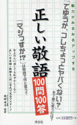 新品 本 正しい敬語100問100答 脳力がみるみるアップする 目上の人に対しても恥ずかしくない正しい日本語 敬語を一問一答式で完の通販はau Pay マーケット ドラマ ゆったり後払いご利用可能 Auスマプレ会員特典対象店