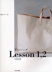 新品 本 革のバッグlesson 1 2 江面旨美 著の通販はau Pay マーケット ドラマ ゆったり後払いご利用可能 Auスマプレ会員特典対象店