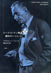 トーマス・マン物語 3 晩年のトーマス・マン クラウス・ハープレヒト/著 岡田浩平/訳の通販は