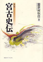 【新品】【本】宮古史伝　慶世村恒任/著