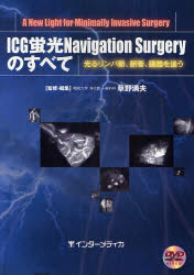 ICG蛍光Navigation　Surgeryのすべて　光るリンパ節、脈管、臓器を追う　A　New　Light　for　Minimally　Invasive　Surgery　草野満夫/監修・編集