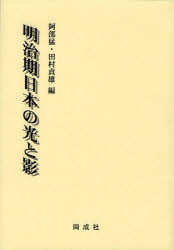 明治期日本の光と影　阿部猛/編　田村貞雄/編