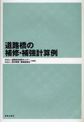 【新品】道路橋の補修・補強計算例　道路保全技術センター/共編著　海洋架橋・橋梁調査陰/共編著