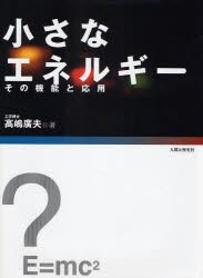 【新品】【本】小さなエネルギー　その機能と応用　高嶋広夫/著