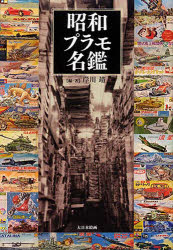 【新品】【本】昭和プラモ名鑑　岸川靖/編著の通販は 5,204円