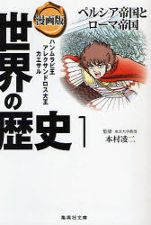 世界の歴史 漫画版 1 ペルシア帝国とローマ帝国 ハンムラビ王 アレクサンドロス大王 カエサル 本村 凌二 監修の通販はau Pay マーケット ドラマ ゆったり後払いご利用可能 Auスマプレ会員特典対象店