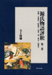 新品 本 源氏物語評釈 第2巻 オンデマンド版 若紫 末摘花 紅葉賀 花宴 葵 賢木 花散里 玉上琢弥 著の通販はau Pay マーケット ドラマ ゆったり後払いご利用可能 Auスマプレ会員特典対象店