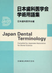 【新品】【本】日本歯科医学陰学術用語集　日本歯科医学陰/編の通販は