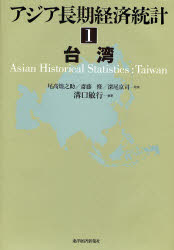 【新品】【本】アジア長期経済統計　1　台湾　尾高煌之助/監修　斎藤修/監修　深尾京司/監修