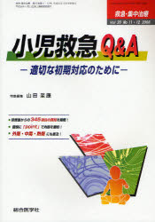 救急・集中治療　Vol20No11・12(2008)　小児救急Q＆A　適切な初期対応のために　山田　至康　特集編集の通販は 6,380円