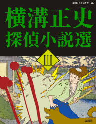 【新品】【本】横溝正史探偵小説選　3　横溝正史/著