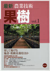 最新農業技術果樹　vol．1　楽して稼げる施設・低樹高栽培ほか　農山漁村文化協会/編