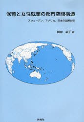 新品 本 保育と女性就業の都市空間構造 スウェーデン アメリカ 日本の国際比較 田中恭子 著の通販はau Pay マーケット ドラマ ゆったり後払いご利用可能 Auスマプレ会員特典対象店