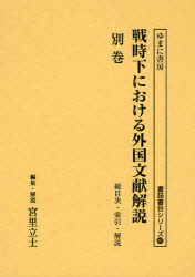 【新品】【本】戦時下における外国文献解説　『日本読書協会会報』昭和16年?同19年　別巻　復刻　総目次・索引・解説　宮里立士/編集・
