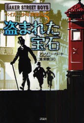 ベイカー少年探偵団 5 盗まれた宝石 アンソニー リード 著 池央耿 訳の通販はau Pay マーケット ドラマ ゆったり後払いご利用可能 Auスマプレ会員特典対象店