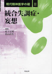 【新品】【本】現代精神医学の礎　2　統合失調症・妄想　松下正明/編集　影山任佐/編集