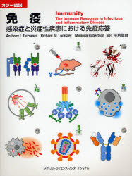 免疫　感染症と炎症性疾患における免疫応答　カラー図説　アンソニー　L．デフランコ/著　リチャード　M．ロックスリー/著　ミランダ　ロバートソン/著　笹月健彦/監訳の通販は