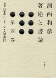 定番のお歳暮＆冬ギフト 新品】【本】浦西和彦著述と書誌 第4巻 日本プロレタリア文学 国文学研究
