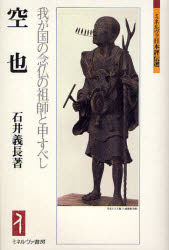 空也　我が国の念仏の祖師と申すべし　石井義長/著