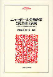 ニューディール労働政策と従業員代表制　現代アメリカ労使関係の歴史的前提　伊藤健市/編著　関口定一/編著の通販は 6,050円