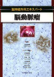 【新品】【本】脳動脈瘤　宝金清博/編集の通販は 13,200円