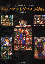 【新品】【本】ステンドグラスの絵解き　フランス教会に見る光の聖書　新装版　志田政人/著