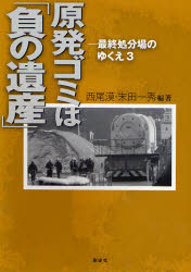 【新品】【本】原発ゴミは「負の遺産」 西尾漠/編著 末田一秀/編著の通販はau PAY マーケット ドラマ本・ゲームの新品中古販売店
