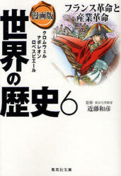 世界の歴史 漫画版 6 フランス革命と産業革命 クロムウェル ナポレオン ロベスピエール 近藤 和彦 監修の通販はau Pay マーケット ドラマ ゆったり後払いご利用可能 Auスマプレ会員特典対象店