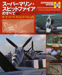 【新品】スーパーマリン・スピットファイアのすべて　オーナーズ・ワークショップ・マニュアル　アルフレッド・プライス/著　ポール・ブの通販は 4,805円