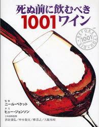 【新品】【本】死ぬ前に飲むべき1001ワイン　厳選された1001本の世界ワイン図鑑　ニール・ベケット/監修　渋谷康弘/日本語版監修　中本聡の通販は 4,805円
