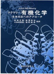 【新品】マクマリー有機化学　生体反応へのアプローチ　John　McMurry/〔著〕　柴崎正勝/監訳　岩沢伸治/監訳　大和田智彦/監訳　増野匡