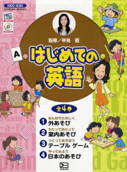 はじめての英語　4巻セット　早見優/ほか監修の通販は