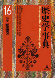 歴史学事典　16　別巻総索引　尾形勇/編集委員　加藤友康/編集委員　樺山紘一/編集委員　川北稔/編集委員　岸本美緒/編集委員　黒田日出男/編集委員　佐藤次高/編集委員　南塚信吾/編集委員　山本博文/編集委員