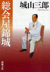 総会屋錦城　城山三郎/著
